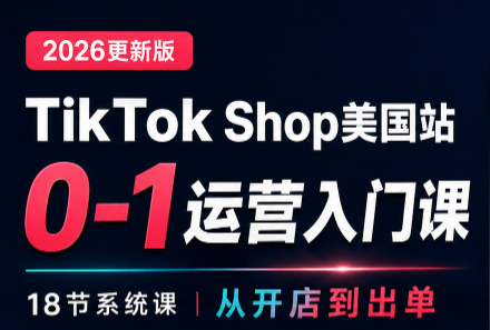 无涯雷神出海·TikTokShop美国站0基础运营课-青鹤工作室