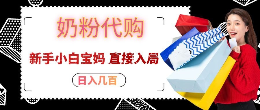 拼多多奶粉代购一单大几十,日入几百,新手小白宝妈直接入局!-青鹤工作室
