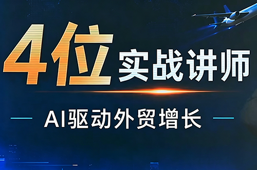 邹先华·AI+外贸实战直播课(26.08.31)-青鹤工作室