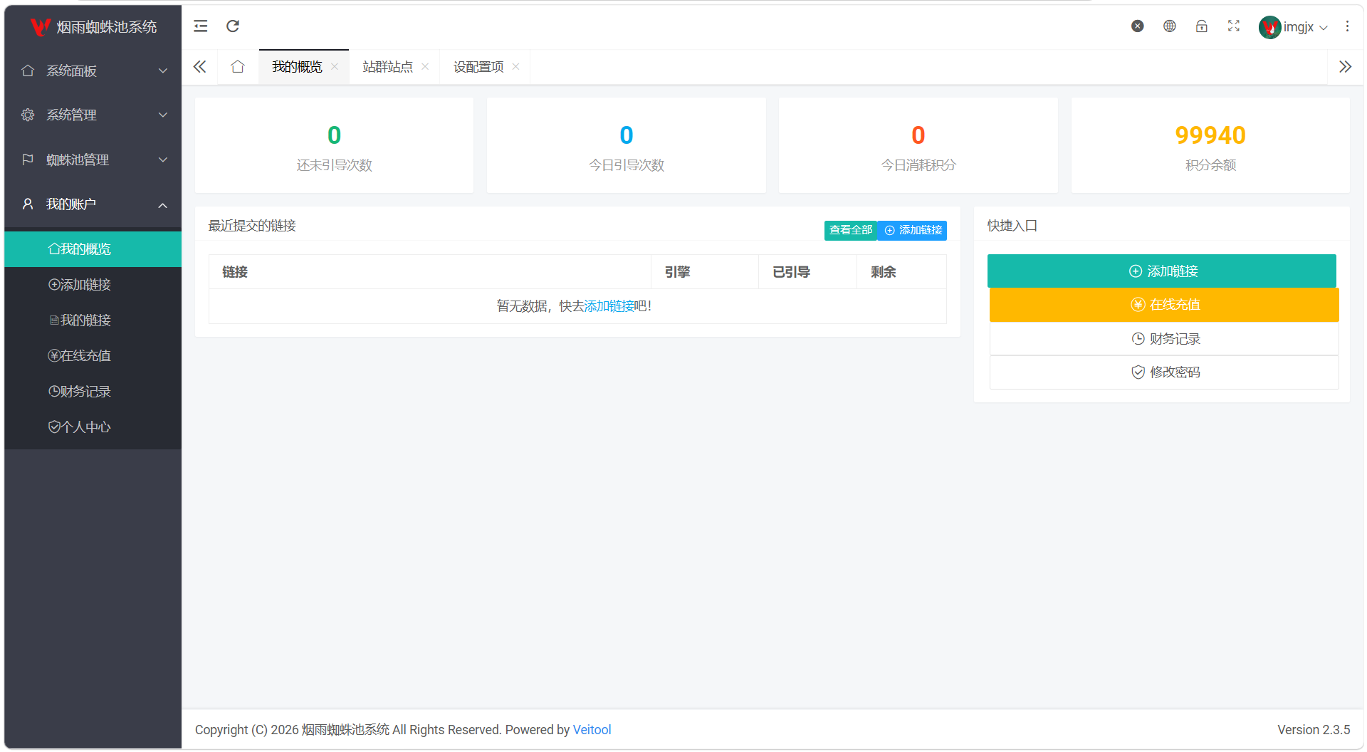 最新多用户站群蜘蛛池/SaaS系统/积分/六大引擎计费/易支付对接-青鹤工作室