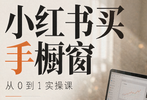 大糖老师·小红书买手橱窗从0到1实操课-青鹤工作室