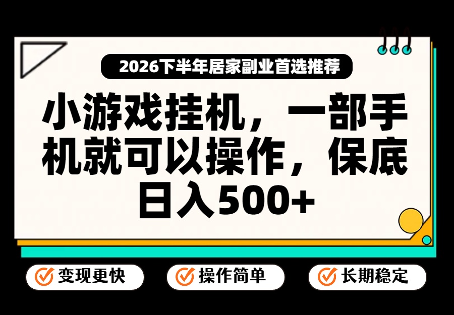 小游戏挂机,一部手机就能操作,不谈运气,只讲绝对落地,轻松日入500+!-青鹤工作室