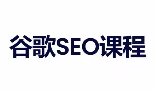 小白新君SEO·谷歌搜索引擎优化SEO教程(部分更新2026)-青鹤工作室