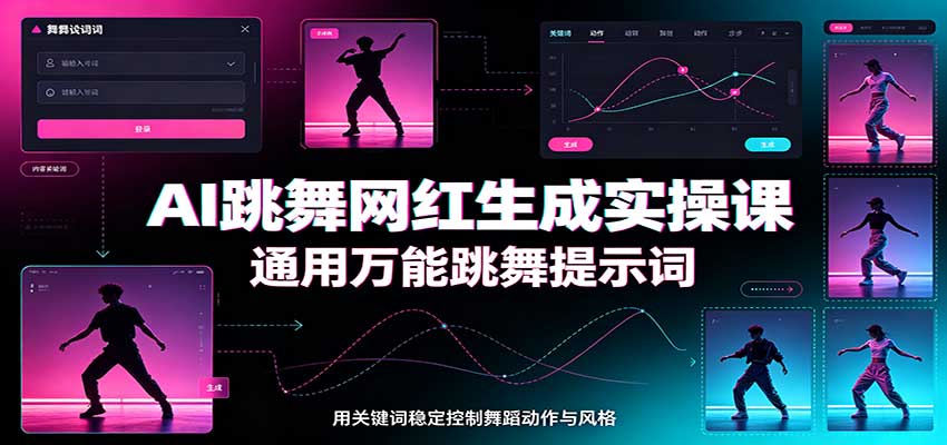 AI跳舞网红生成实操课:通用万能跳舞提示词,多模型适配,人物舞蹈视频制作全套教学-青鹤工作室