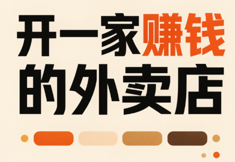 开一家赚钱的外卖店:新店引爆·运营提效·精准投放-青鹤工作室