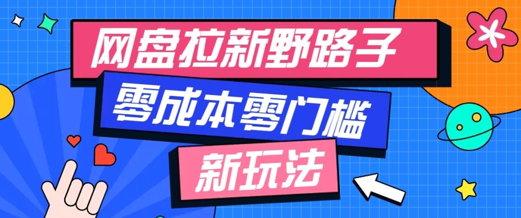 公众号搭配网盘拉新玩法,零成本零门槛多种变现方式,轻松月入万元【保姆级教程】-青鹤工作室