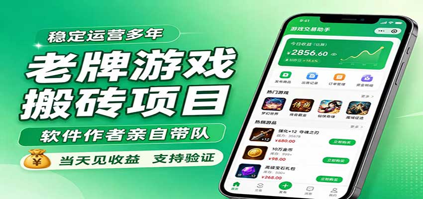 老牌游戏搬砖项目,超稳定可靠,软件作者亲自带队,当天见收益,支持验证-青鹤工作室