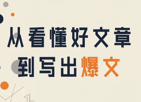 从看懂好文章，到写出爆文-青鹤工作室