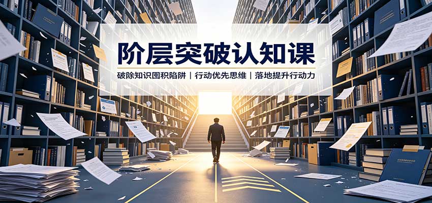 阶层突破认知课：破除知识囤积陷阱，行动优先思维，落地提升行动力-青鹤工作室