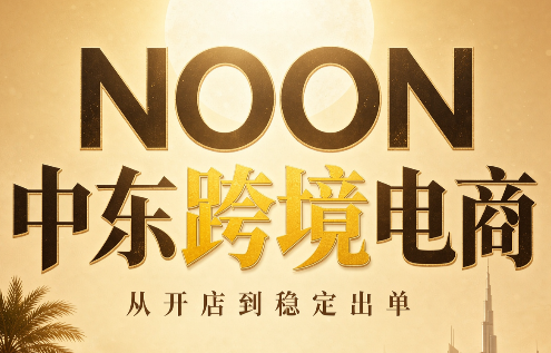 NOON中东跨境电商:从开店到稳定出单(更新2026)-青鹤工作室