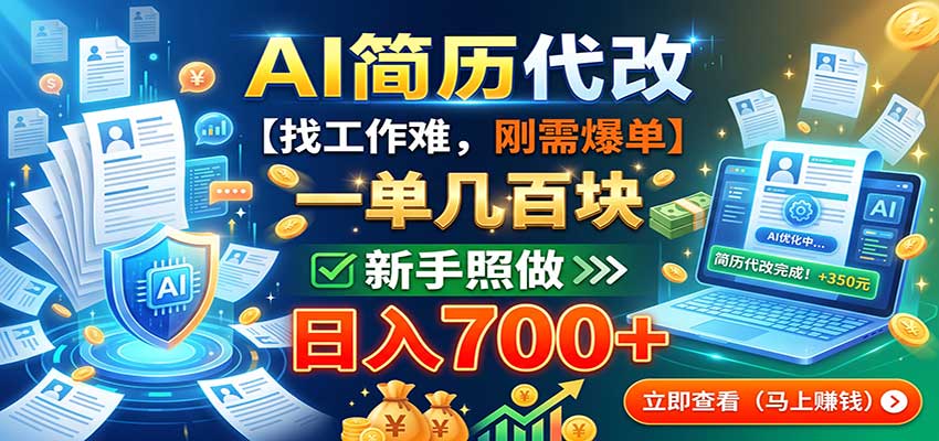 AI简历代改,一单几百块,找工作难,刚需爆单,新手照做日入700+-青鹤工作室