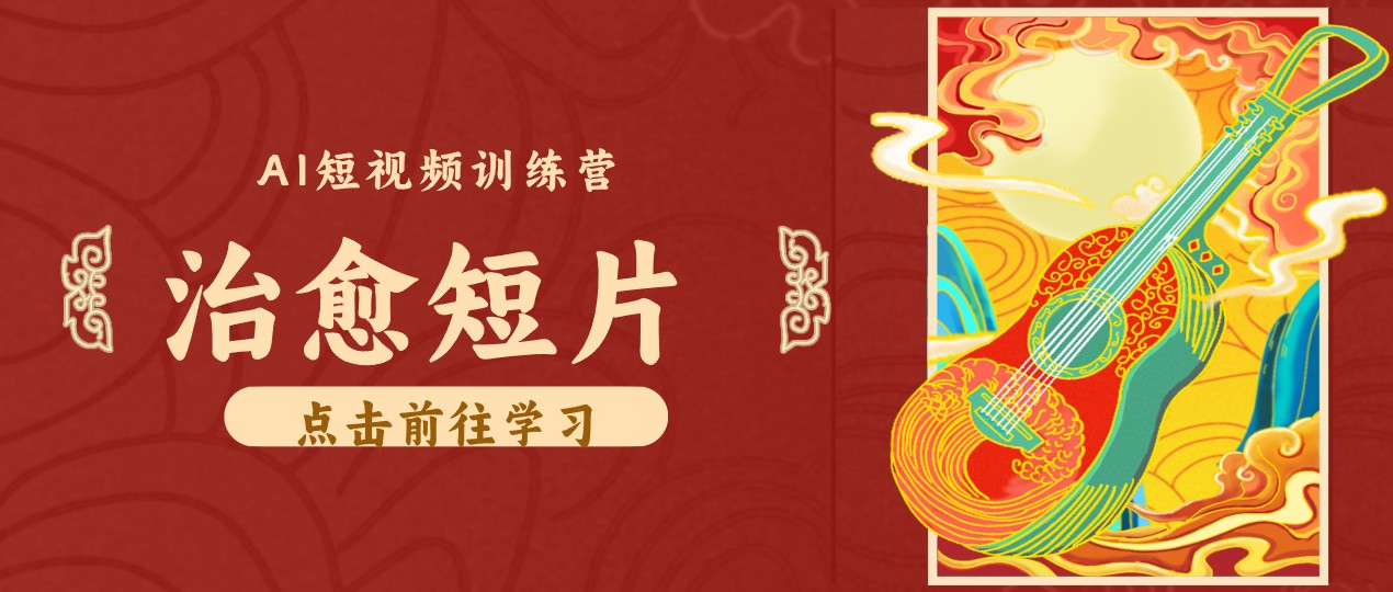 零成本副业|AI制作农村治愈短片,普通人空闲就能做,小众赛道轻松涨粉变现月入万元-青鹤工作室