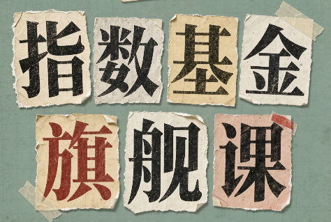 指数基金旗舰课·从零建立一套能自己判断的投资体系-青鹤工作室