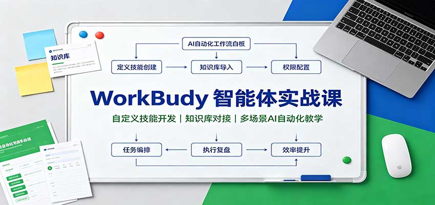 WorkBuddy智能体实战课:自定义技能开发,知识库对接,多场景AI自动化教学-青鹤工作室