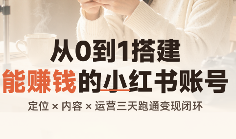 从0到1搭建能赚钱的小红书账号-青鹤工作室