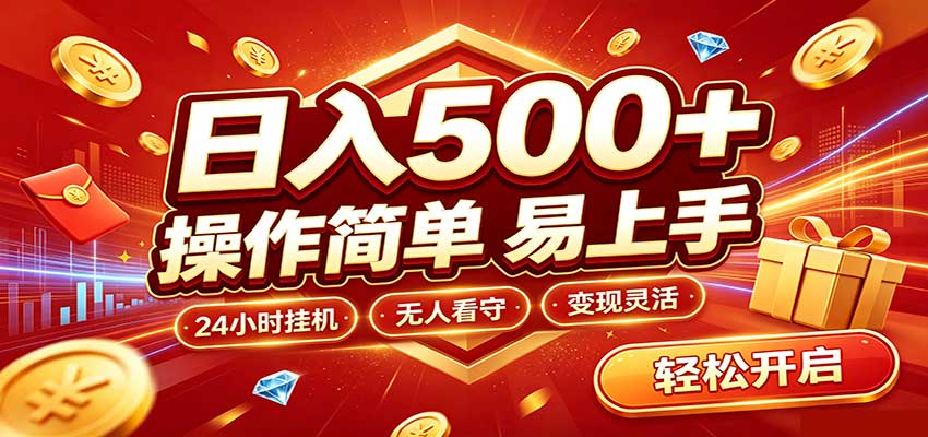 日入稳定300+,全自动抢福袋,闲暇稳定创收-青鹤工作室