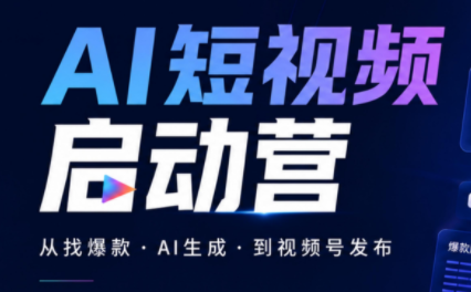 丰米AI·AI短视频启动营-青鹤工作室