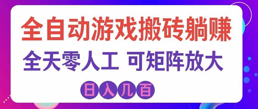 海外的爆火欧美游戏全自动打金币项目,日入千元,手把手教你!-青鹤工作室