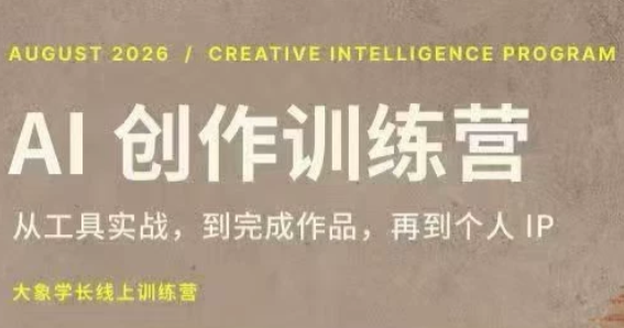 大象学长·AI创作训练营【第5期】(更新9月)-青鹤工作室