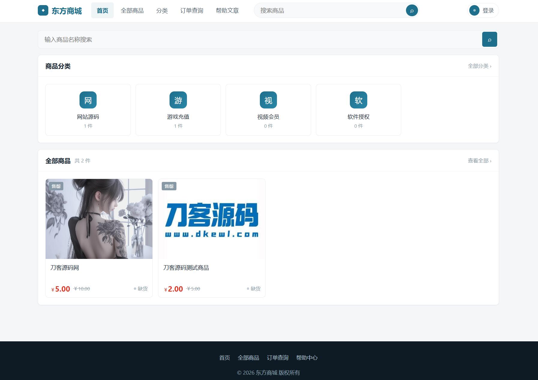 东方商城系统v1.8.1版本 全开源-青鹤工作室