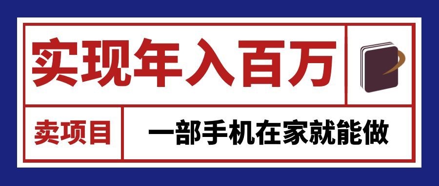 通过网创平台“卖项目”实现年入百万，一部手机在家就能做！-青鹤工作室