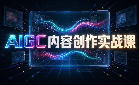 AIGC内容创作实战课-青鹤工作室