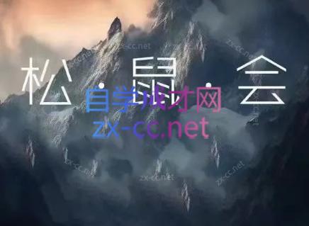 松鼠会电商VIP课程(更新9月)-青鹤工作室