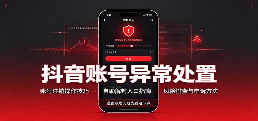 抖音账号异常处置,账号注销操作技巧,自助解封入口-青鹤工作室