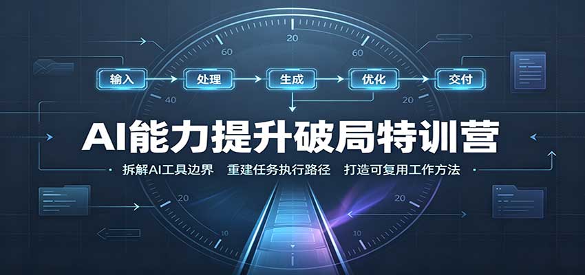 AI能力提升破局特训营:掌握AI交互逻辑,内容创作,搭建工作流-青鹤工作室