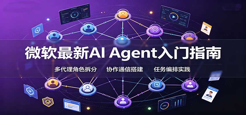微软最新AI Agent入门指南:框架选型,模式设计,多代理搭建与生产部署完整解读-青鹤工作室
