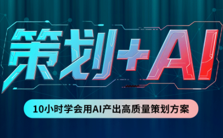 卡修老师·【策划+Ai】2.0版 借助Ai完成高质量策划方案-青鹤工作室
