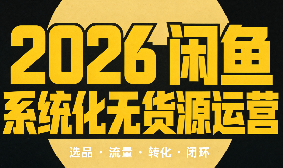 奇异果·2026闲鱼系统化无货源运营(两套)-青鹤工作室