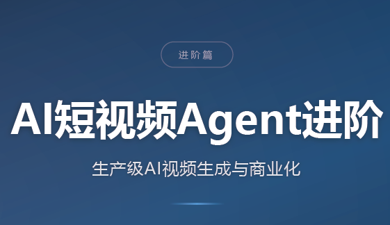 AI短视频Agent进阶-青鹤工作室