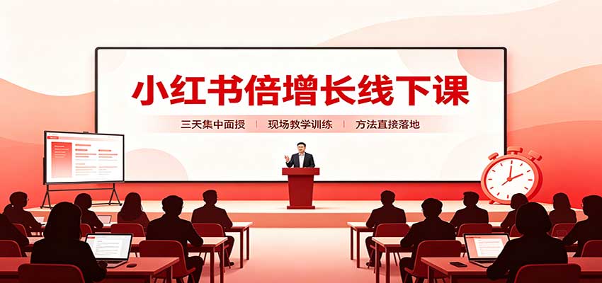 小红书倍增长线下课:三天集中面授,拆解选品、素材制作与起号全链路-青鹤工作室