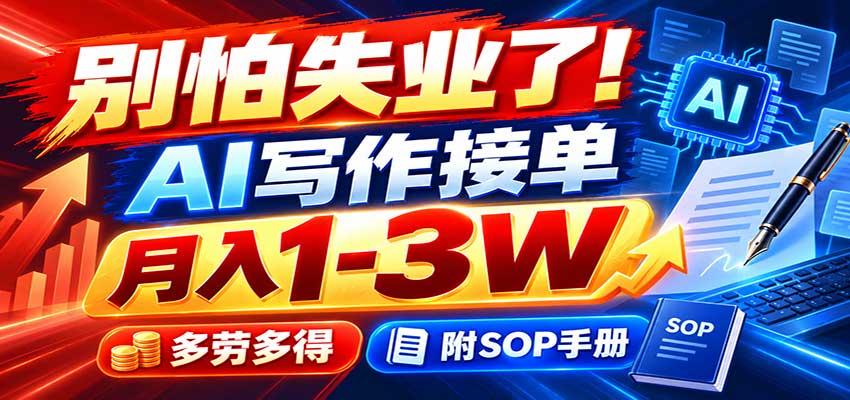 别怕失业了!AI写作接单月入1-3W,多劳多得,附SOP手册-青鹤工作室
