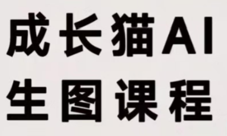 成长猫·AI生图课程-青鹤工作室
