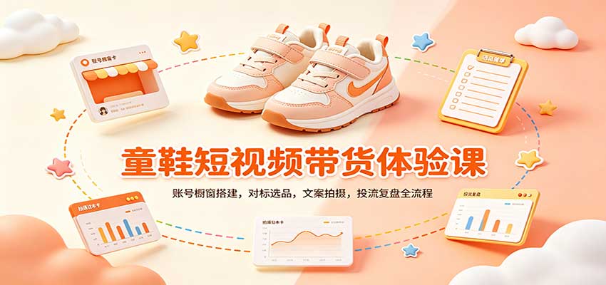 零基础童鞋短视频带货课:账号橱窗搭建,对标选品,文案拍摄,投流复盘全流程-青鹤工作室