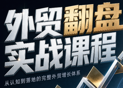 Alisa老师·外贸翻盘实战课程(更新部分)-青鹤工作室