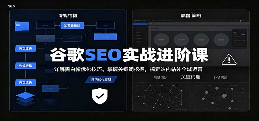 2026谷歌SEO实战进阶课:详解黑白帽优化技巧,掌握关键词挖掘,搞定站内站外全域运营-青鹤工作室