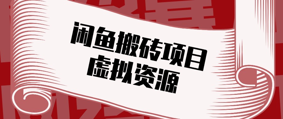 闲鱼虚拟资源搬砖副业,普通人可以做,低成本副业轻松月收益万元!-青鹤工作室