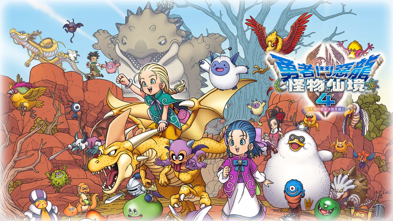 勇者斗恶龙怪物仙境4:枯木国的碧安卡与芙萝拉丨DRAGON QUEST MONSTERS: The Withered World-青鹤工作室