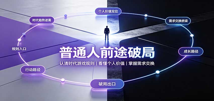 普通人前途破局:认清时代游戏规则,掌握需求交换,看懂个人价值!-青鹤工作室