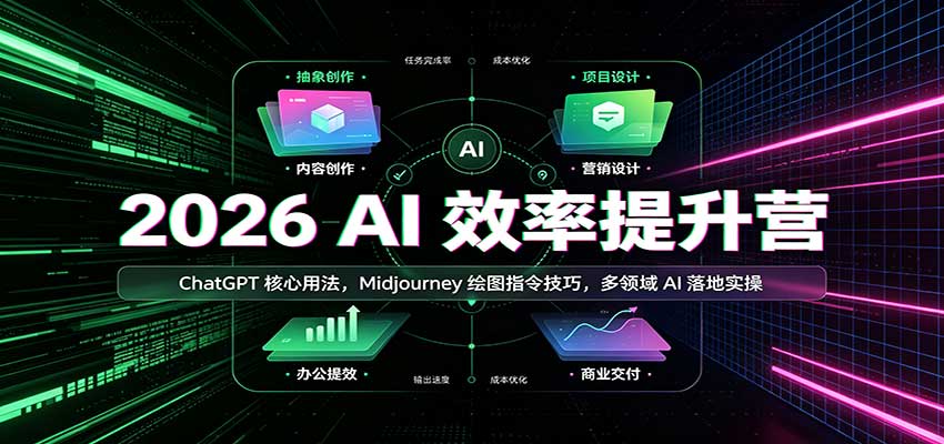 2026 AI效率提升营：ChatGPT核心用法，Midjourney绘图指令技巧，多领域AI落地实操-青鹤工作室