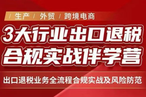 王老师·《生产+外贸+跨境电商企业》出口退税陪跑营-青鹤工作室