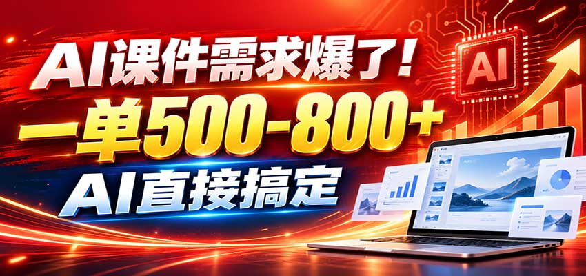 在家用AI代做PPT，日入上千，内部接单渠道+工具全送-青鹤工作室