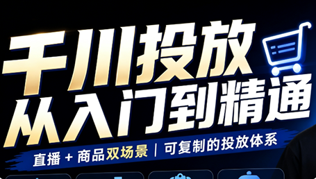 九哥·千川投放入门到精通(直播+商品)-青鹤工作室