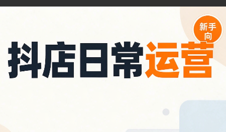 抖音小店日常运营-青鹤工作室
