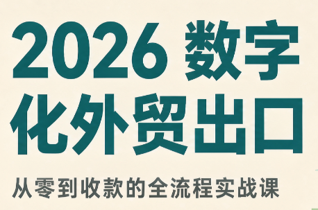 2026数字化外贸：AI时代的出口业务流程实务-青鹤工作室