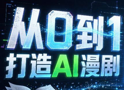 从0到1打造AI漫剧，一条工作流全搞定-青鹤工作室