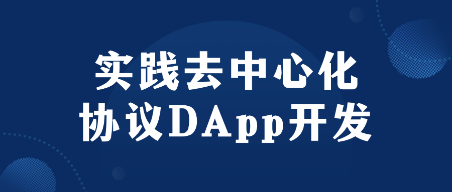 实践去中心化协议DApp开发-青鹤工作室